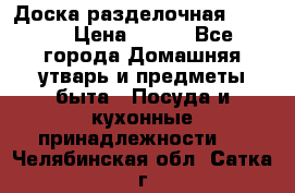 Доска разделочная KOZIOL › Цена ­ 300 - Все города Домашняя утварь и предметы быта » Посуда и кухонные принадлежности   . Челябинская обл.,Сатка г.